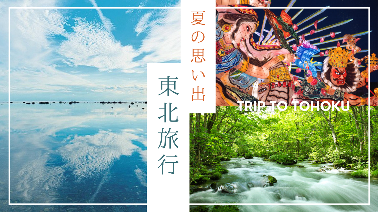 東北旅行おすすめ　夏